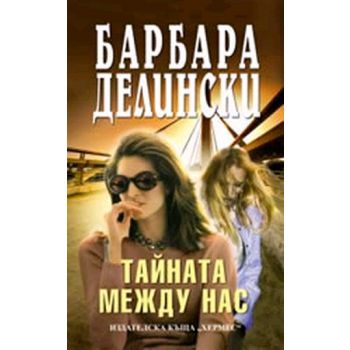 Тайната между нас. ( Б.Делински), “Хермес“