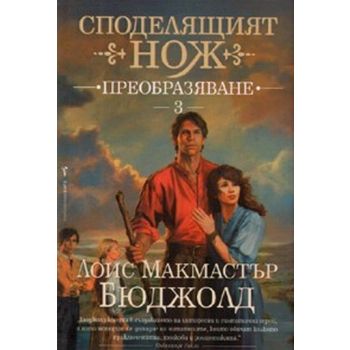 Преобразяване. “Бард“