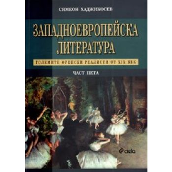 Западноевропейска литература. Ч.5. (С .Хаджикосе