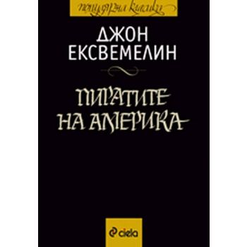 Пиратите на Америка. (Джон Ексвемелин), “Сиела“