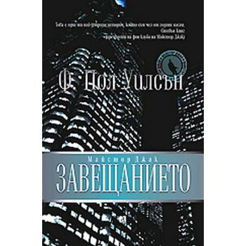 Майстор Джак - Завещанието. (Ф. Пол Уилсън ), “Р