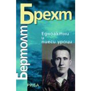 Едноактни и пиеси уроци. (Бертолд Брехт), “Рива“