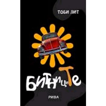 Битниците. (Тоби Лит), “Рива“