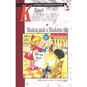 Maлкия мъж и Maлкaтa мис. (Eрих Кeстнeр), “Емас“