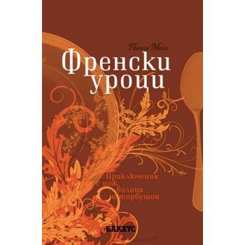 Френски уроци. (Питър Мейл), “Икономедиа“ АД