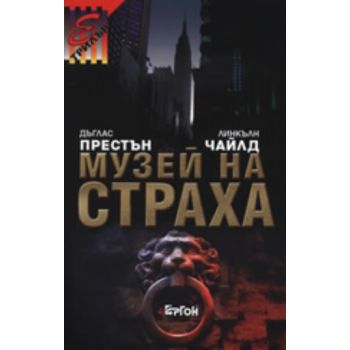 Музей на страха. “Ергон“