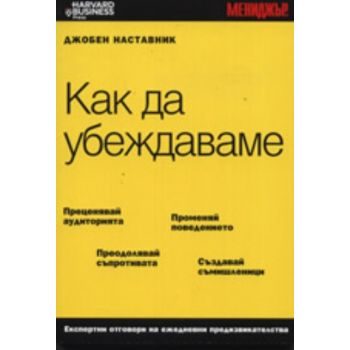 Как да убеждаваме. “Мит Прес ООД