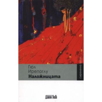 Наложницата. ( Г.Ирепоглу), “Дамян Яков“