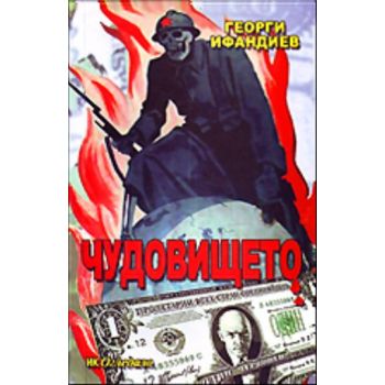Чудовището. ( Г.Ифандиев) ,“ИК Огледало“