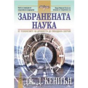 Забранената наука. ( Дж.Кениън), “НСМ Медиа“
