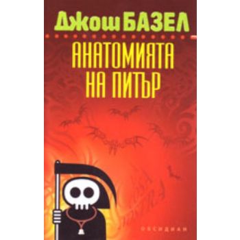 Анатомията на Питър. (Д.Базел), “Обсидиан“