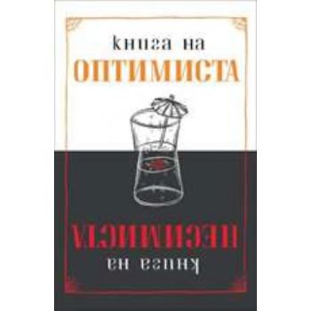 Книга на оптимиста/Книга на песимиста. “Ера“