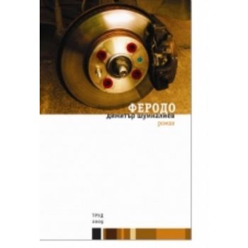 Феродо. ( Д.Шумналиев), “Труд“
