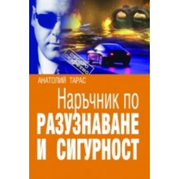 Наръчник по разузнаване и сигурност