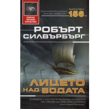 Лице над водата. ( Р.Силвърбърг) , “Бард“