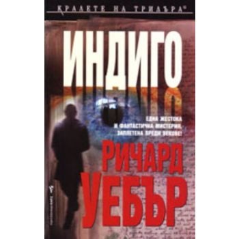 Индиго. ( Р.Уебстър) ,“Бард“