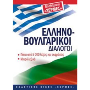 Гръцко-български разговорник. “Хермес“
