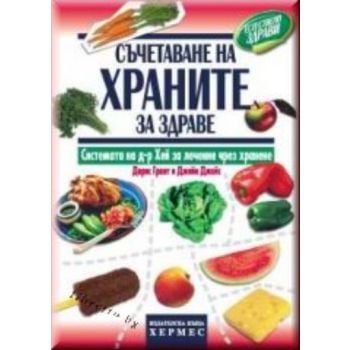 Съчетаване на храните за здраве. “Хермес“