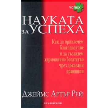 Науката за успеха. ( Дж.Рей) , “Анхира“