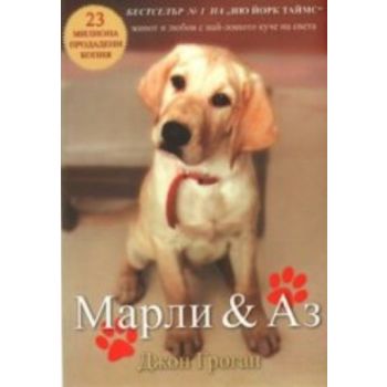 Марли и Аз. ( Дж.Гроган) , “Пергамент“