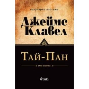 Тай - Пан. В 2 кн. “Популярна класика“ (Джеймс К