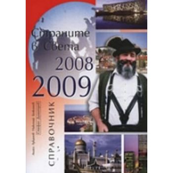 Страните в Света 2008 - 2009. Справочник. (Ангел