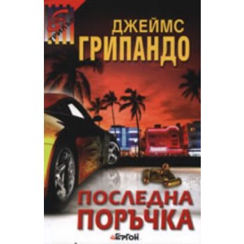 Последна поръчка. ( Дж.Грипандо) ,“Ергон“