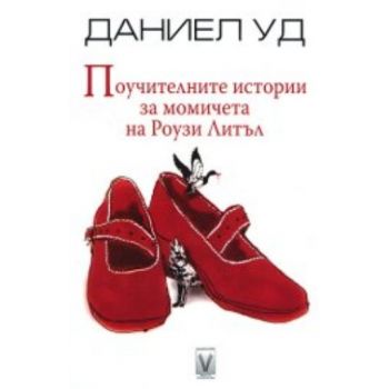 Поучителните истории за момичета на Роузи Литъл.