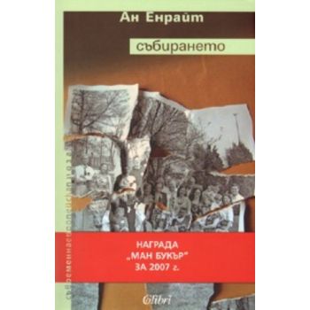 Събирането. ( А.Енрайт),“Колибри“