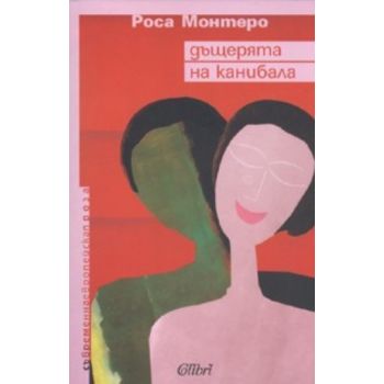 Дъщерята на канибала. ( Р.Монтеро),“Колибри“