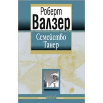 Семейство Танер. ( Р.Валзер) , “Колибри“