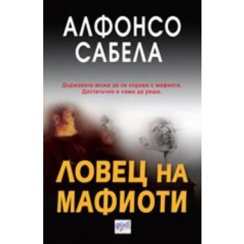Ловец на мафиоти. ( А.Сабела), “Ера“