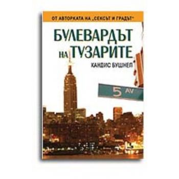 Булевардът на тузарите. ( К.Бушнел),“Кръгозор“