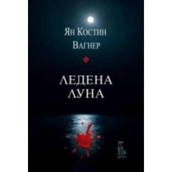 Ледена Луна. ( Ян Вагнер), “Еднорог“