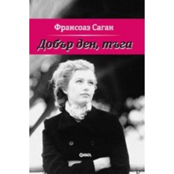 Добър ден,тъга! ( Ф.Саган) , “Фама“