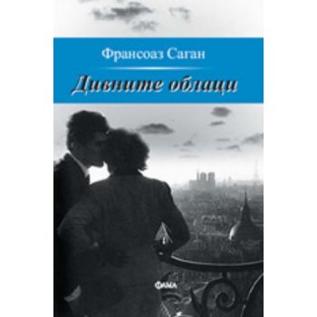 Дневните облаци. ( Ф.Саган) ,“Фама“