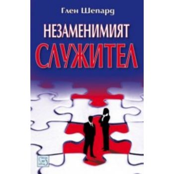 Незаменимият служител. “Изток-Запад“