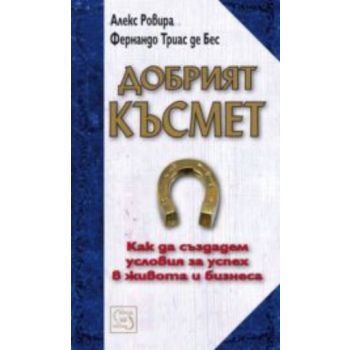 Добрият късмет. “Изток-Запад“
