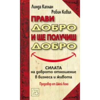 Прави добро и ще получиш добро.“Изток-Запад“