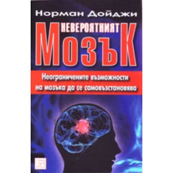 Невероятният мозък. ( Н.Дойджи) , “Изток-Запад“