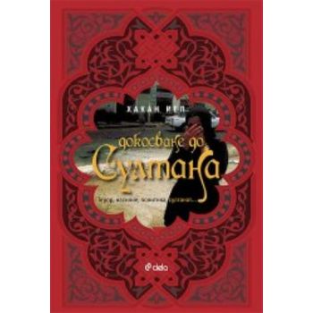 Докосване до султана. (Хакан Йел), “Сиела“