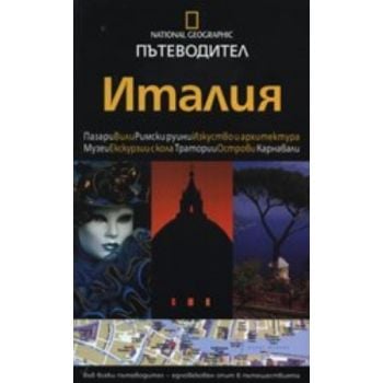 Пътеводител Италия. “Егмонт България“