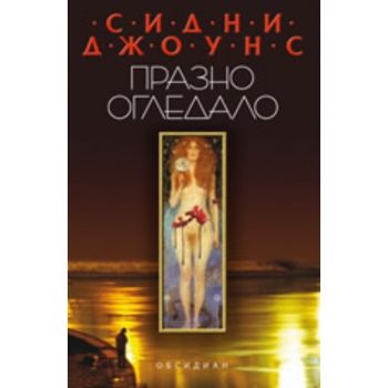 Празно огледало. ( С.Джоунс), “Обсидиан“