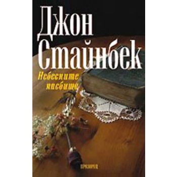 Небесните пасбища. ( Дж. Стайнбек), “Прозорец“