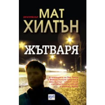 Жътваря. ( М.Хилтън ) ,“Ера“
