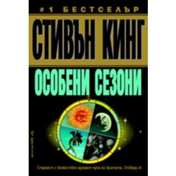 Особени сезони. ( С.Кинг), “Бард“