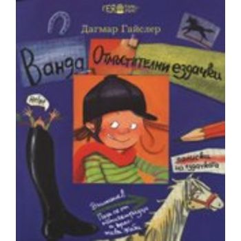 Вaндa: Oтмъститeлни eздaчки. (Дaгмaр Гaйслeр)