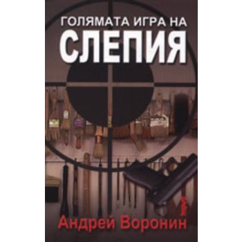 Голямата игра на слепия. ( А.Воронин) ,“Труд“