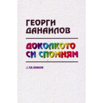 Доколкото си спомням. “Хеликон“