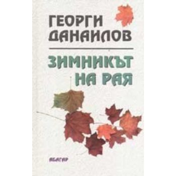 Зимникът на рая.“Хеликон“